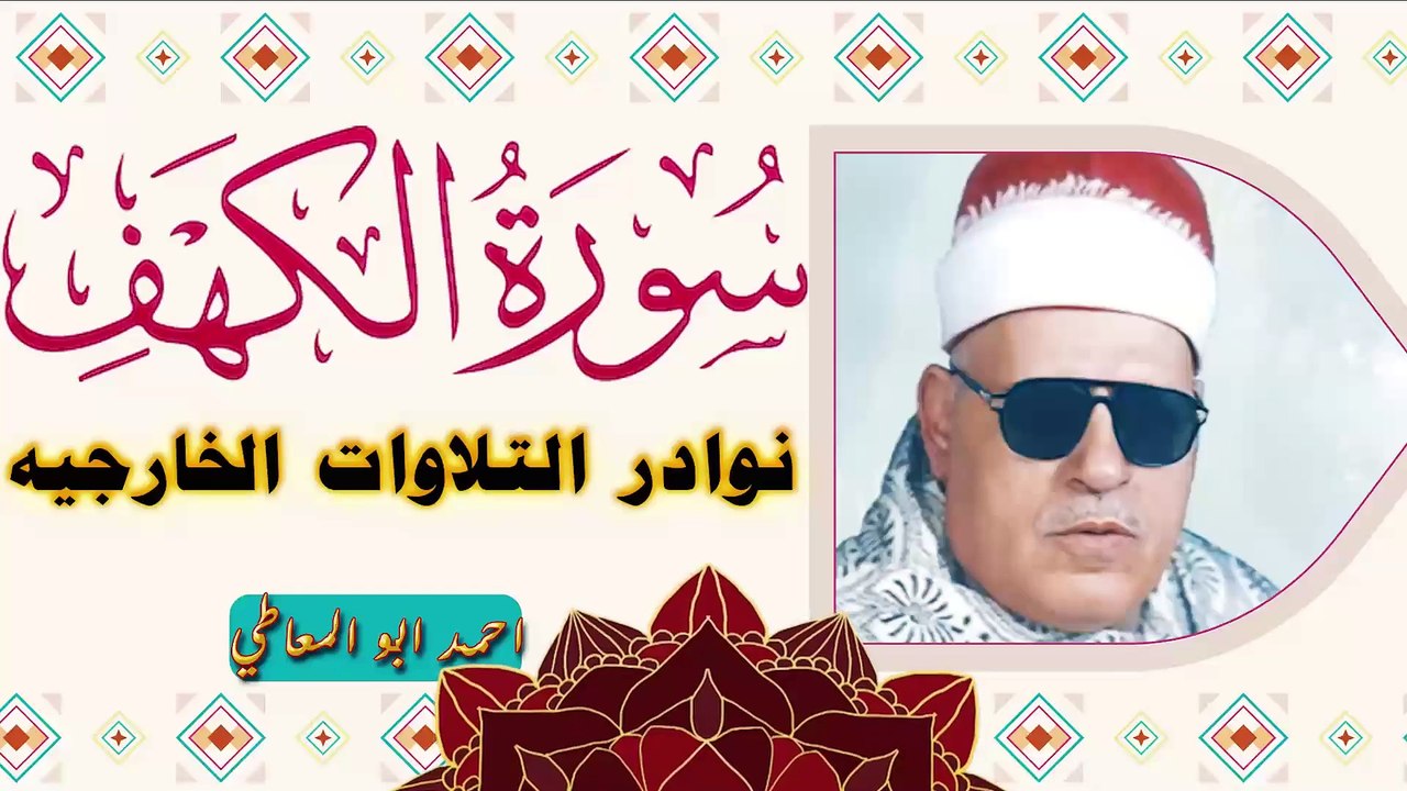 تلاوة نادرة لاول مرة من روائع الشيخ احمد ابو ال...
