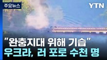 우크라 "완충지대 위해 기습"..."수천 명 러 포로" 전쟁 새 변수 / YTN