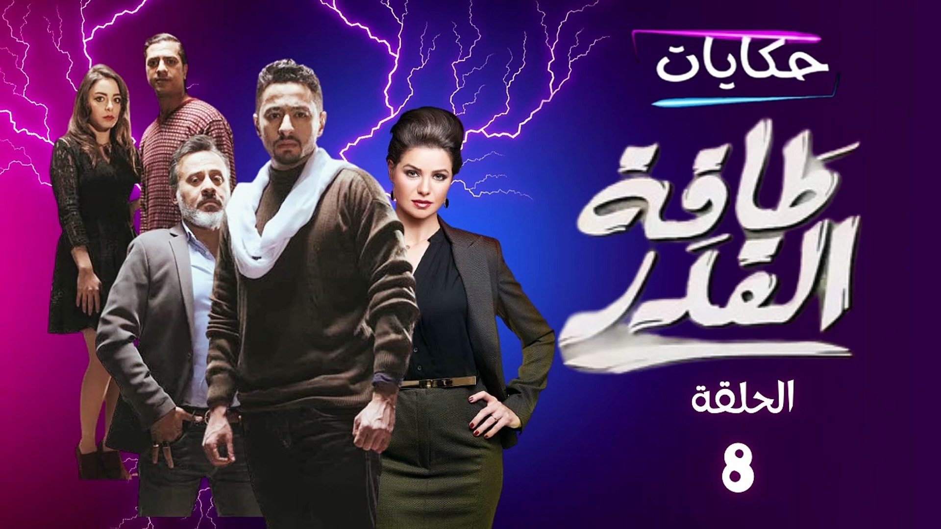 ⁣مسلسل طاقة القدر بطولة حمادة هلال - الحلقة الثامنة  - ح 8 | Taqet Al Qadr - Episode 8