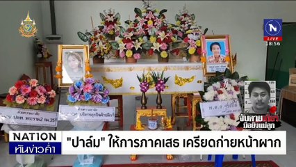 ญาติผวาย้ายที่อยู่ วิสามัญ "เกียร์ ท่าฉลอม" ฆ่า 2 เเม่ลูก | เนชั่นทันข่าวค่ำ | 19 ส.ค. 67 | PART 3