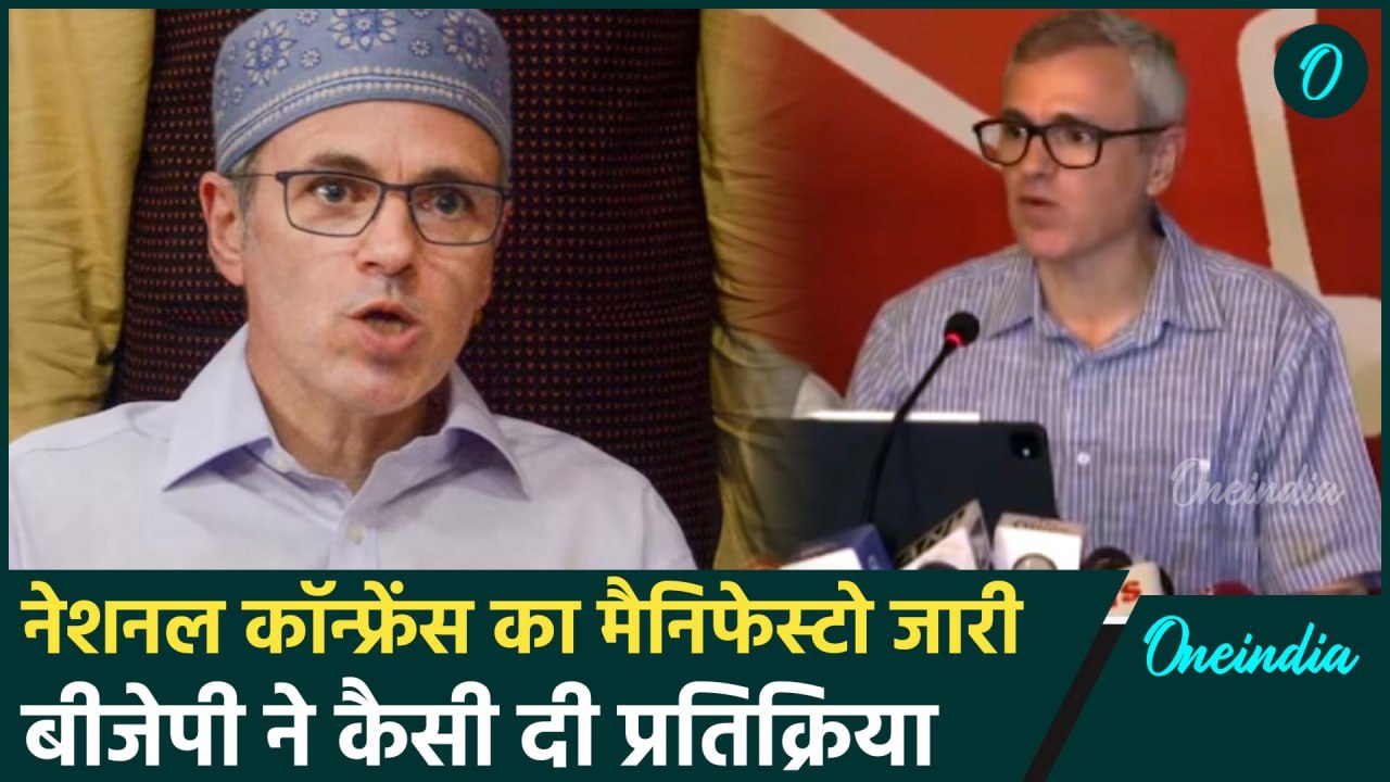 Jammu & Kashmir Election : Omar Abdullah ने जारी किया Manifesto, BJP ने उठाए सवाल | वनइंडिया हिंदी