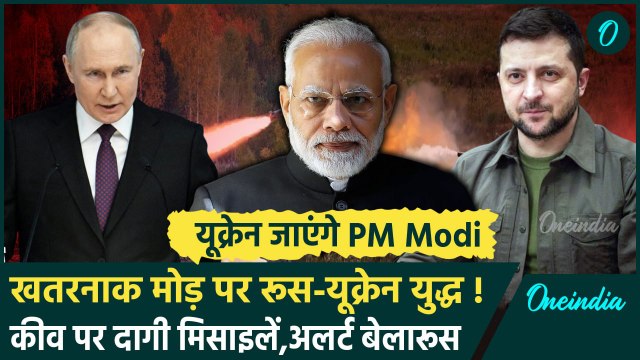 Russia Ukraine War: रूसी सेना ने कीव पर दागी मिसाइल | Ukraine-Russia Conflict | PM Modi | वनइंडिया