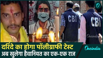 Kolkata Doctor Case: दुष्कर्म के आरोपी Sanjay Roy का होगा polygraph test|वनइंडिया हिंदी