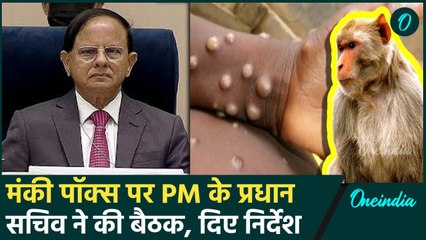 Monkeypox को लेकर PM Modi के प्रधान सचिव PK Mishra ने की बैठक | Delhi News | वनइंडिया हिंदी