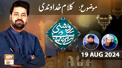 Roshni Sab Kay Liye - Topic: Kalam e Khudawandi - 14 August 2024 - ARY Qtv