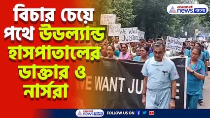 আর জি কর কাণ্ডে এবার পথে উডল্যান্ড হাসপাতালের ডাক্তার ও নার্সরা, দেখুন ভিডিও