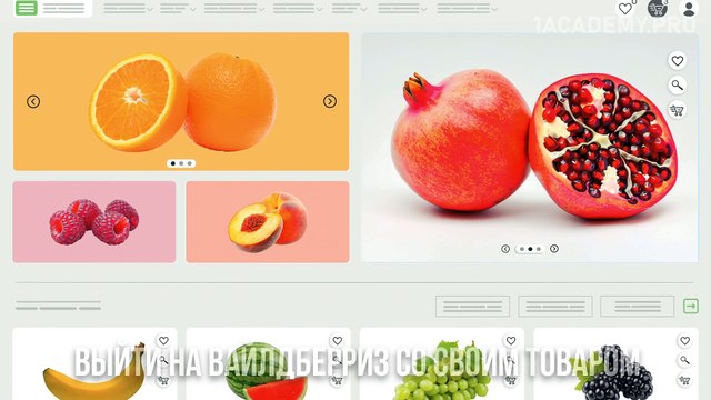 Выйти на вайлдберриз со своим товаром. Пошаговое руководство для начинающих предпринимателей.
