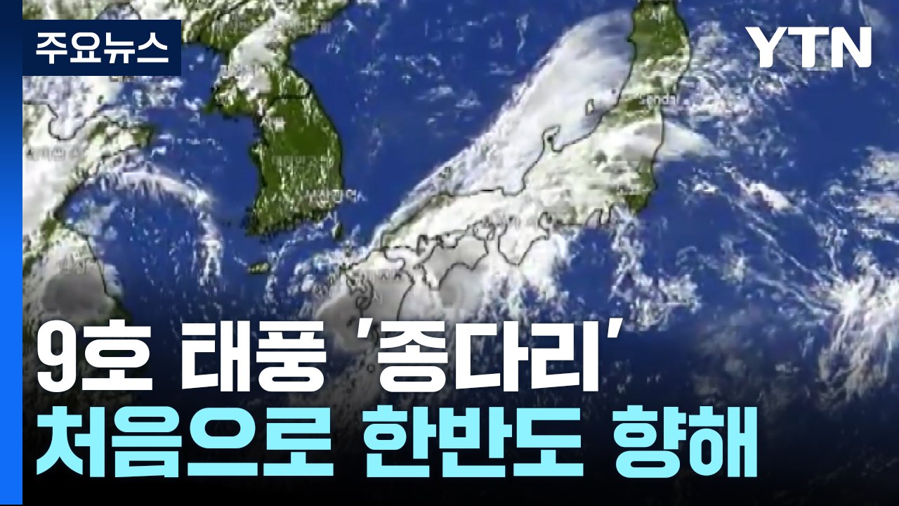 [날씨] 한반도 향하는 첫 태풍...세력 약해도 "방심은 금물" / YTN