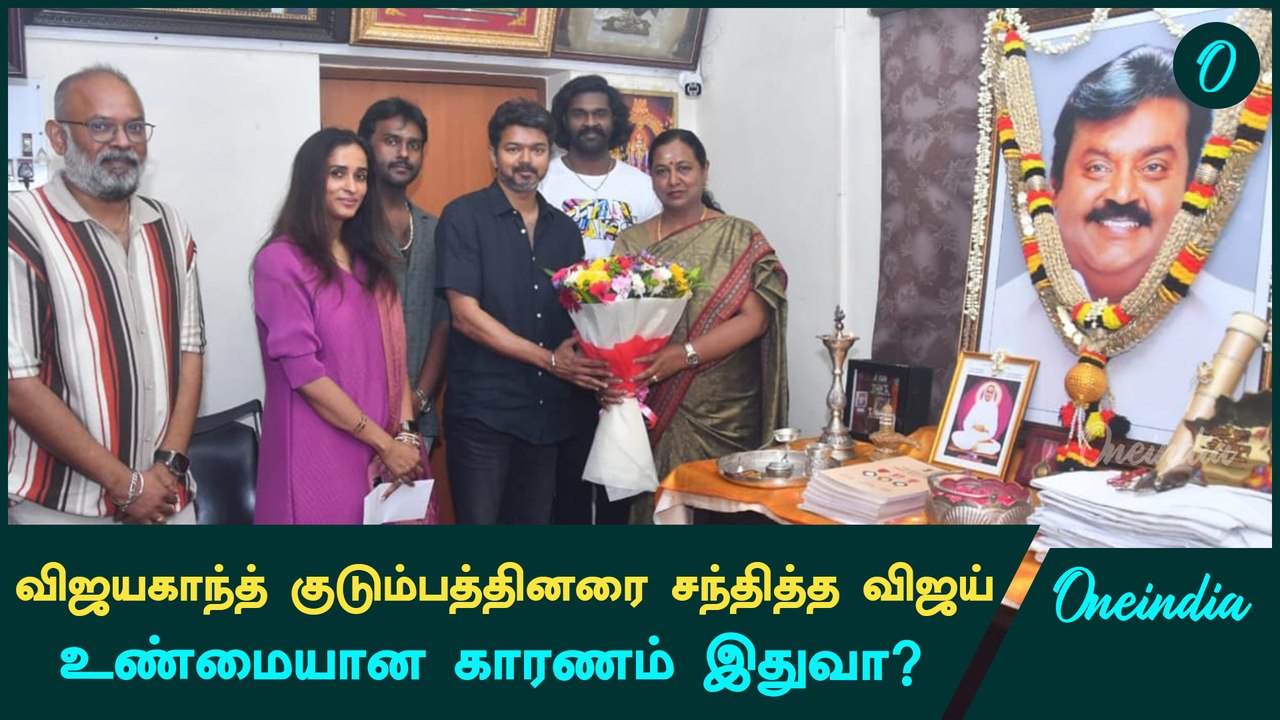 Thalapathy Vijay | விஜயகாந்த் குடும்பத்தினருக்கு நன்றி தெரிவித்த விஜய் | Oneindia Tamil