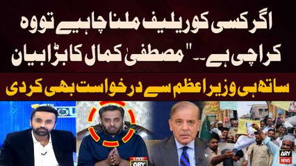 Mustafa Kamal's Big Appeals to PM Shehbaz Sharif