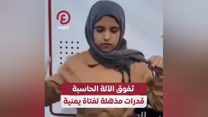 تفوق الآلة الحاسبة.. قدرات مذهلة لفتاة يمنية