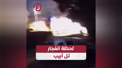 لحظة انفجار تل أبيب