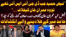 Will Faiz Hameed ready to be testify against Imran Khan? - Hamid Mir's Shocking Revelations