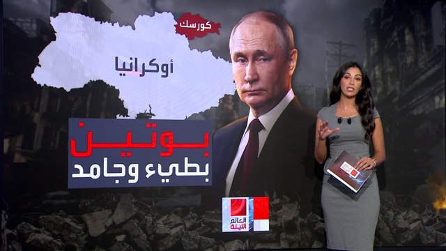 تحليل لغة الجسد لـ بوتين بعد أسبوع من التوغل الأوكراني في كورسك