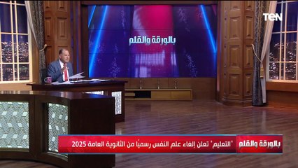 قرار جديد من التربية والتعليم بحذف مواد جديدة من الثانوية العامة.. الديهي يكشف التفاصيل