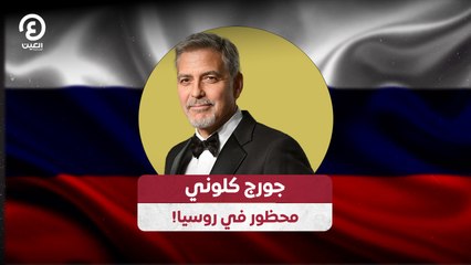 جورج كلوني محظور في روسيا!