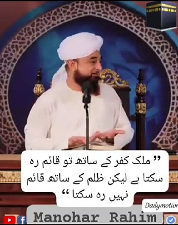 ’’ ملک کفر کے ساتھ تو قائم رہ سکتا ہے لیکن ظلم کے ساتھ قائم نہیں رہ سکتا ‘‘