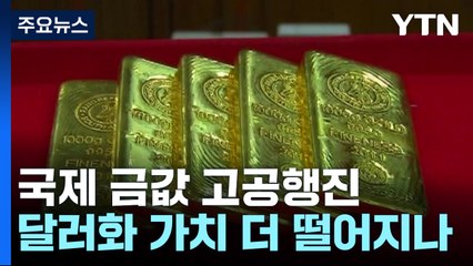 달러화 가치 더 떨어지려나?...급등하는 국제 금값 / YTN