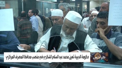 أزمة جديدة في ليبيا.. إقالة محافظ المصرف المركزي يشعل أزمة