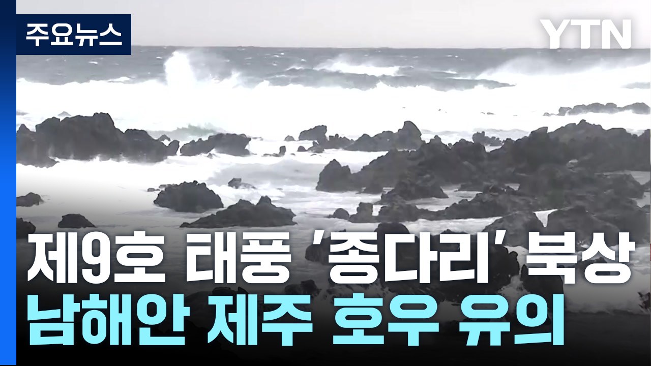 [날씨] 제9호 태풍 '종다리' 북상...남해안 제주 호우 유의 / YTN