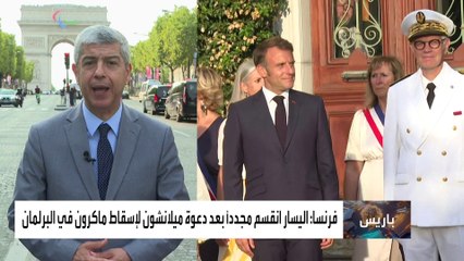 أزمة بين اليسار الفرنسي وماكرون حول تسمية رئيس وزراء جديد