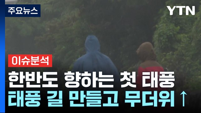 [뉴스UP] 한반도 향하는 태풍 '종다리'... 태풍 길 만들고 무더위↑ / YTN