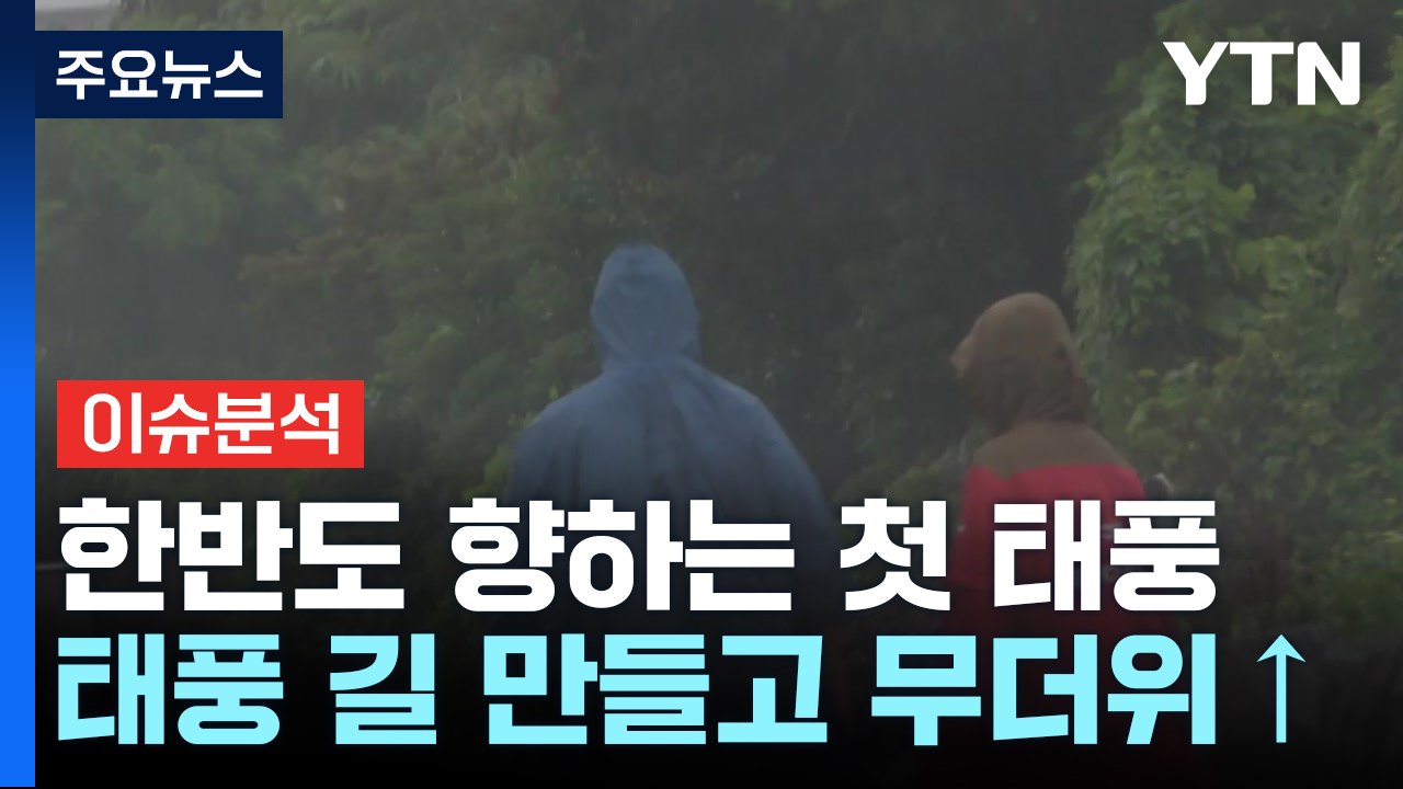 [뉴스UP] 한반도 향하는 태풍 '종다리'..."태풍 길 만들고 무더위↑" / YTN