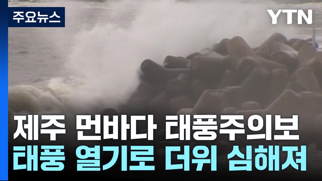 [날씨] 제주 먼바다 태풍주의보...태풍 열기로 더위 심해져 / YTN