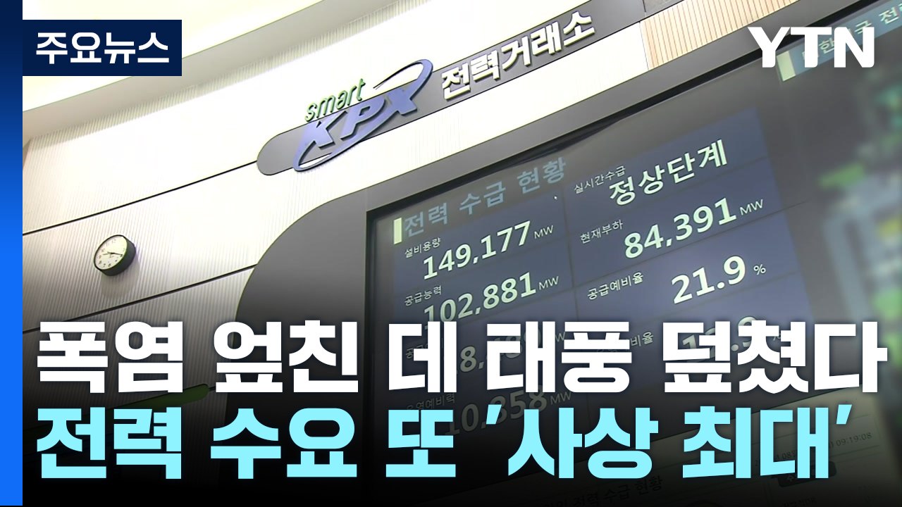 폭염 엎친 데 태풍 덮쳤다...전력 수요 또 '사상 최대' / YTN