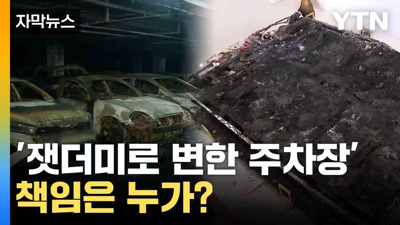 [자막뉴스] '잿더미로 변한 주차장'...책임은 누가? / YTN