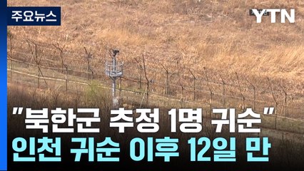 軍 "북한군 추정 1명 넘어와"...12일 만에 또 귀순 / YTN