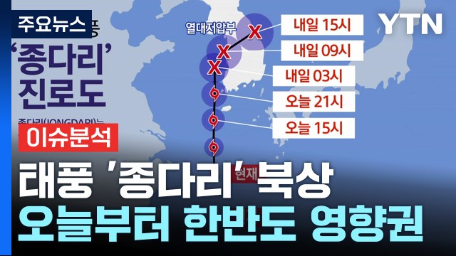 [뉴스퀘어10] 태풍 '종다리' 북상...오늘부터 한반도 영향권 / YTN