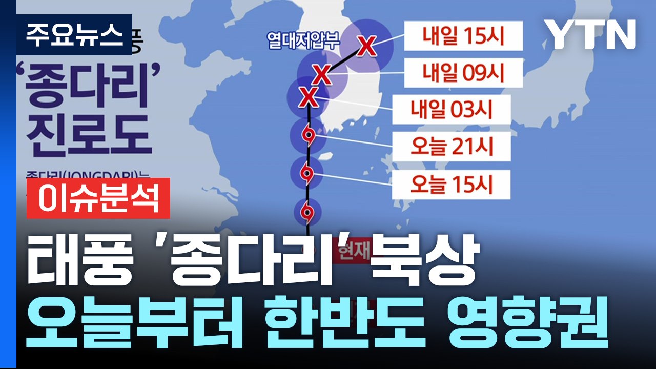 [뉴스퀘어10] 태풍 '종다리' 북상...오늘부터 한반도 영향권 / YTN