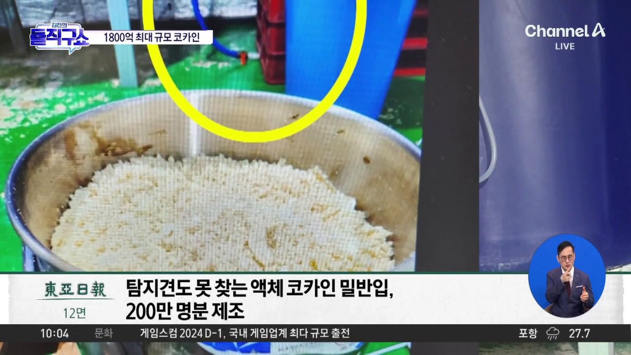 [핫2]1800억 최대 규모 코카인, ‘액체’로 들여온 이유?