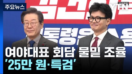 한동훈·이재명 회담 의제 물밑조율...'25만 원·특검' 쟁점 / YTN