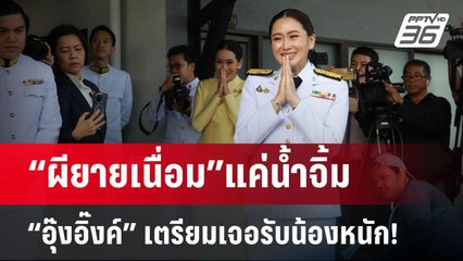 “ผียายเนื่อม”แค่น้ำจิ้ม “อุ๊งอิ๊งค์” เตรียมเจอรับน้องหนัก! | ลึกไม่ลับ | 19 ส.ค. 67