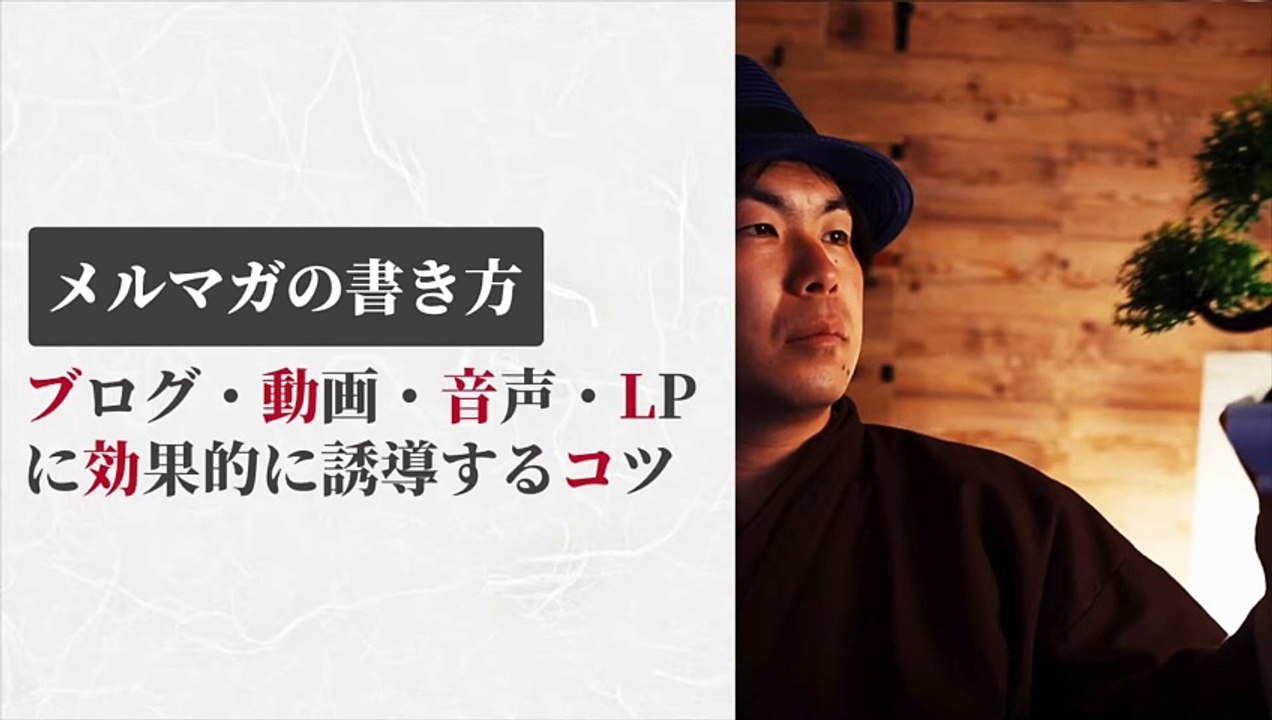 014. 【メルマガの書き方】ブログ・動画・LPに効果的に誘導するコツ