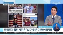 AI 조작 가짜 사진 올린 트럼프 ‘망신’