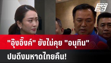 "อุ๊งอิ๊งค์" ยังไม่คุย "อนุทิน" ปมดึงมหาดไทยคืน! | โชว์ข่าวเช้านี้ | 20 ส.ค. 67