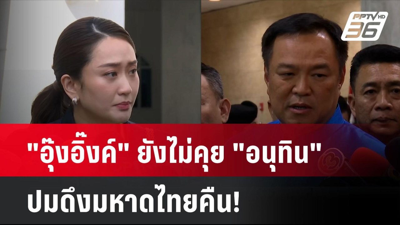 "อุ๊งอิ๊งค์" ยังไม่คุย "อนุทิน" ปมดึงมหาดไทยคืน...