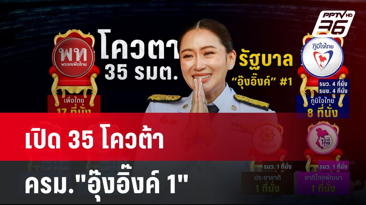 เปิด 35 โควต้า ครม. "อุ๊งอิ๊งค์ 1"  | โชว์ข่าวเช้านี้ | 20 ส.ค. 67