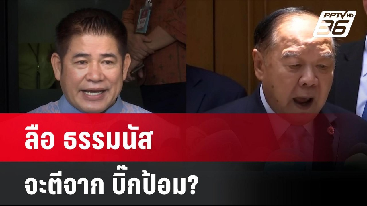 ลือ ธรรมนัส จะตีจาก บิ๊กป้อม? | โชว์ข่าวเช้านี้ | 20 ส.ค. 67