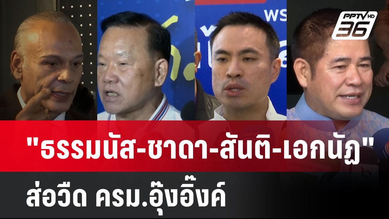 "ธรรมนัส-ชาดา-สันติ-เอกนัฏ" ส่อวืด ครม.อุ๊งอิ๊ง...