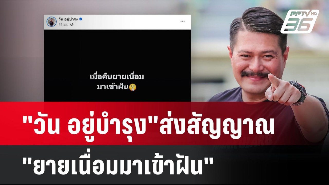"วัน อยู่บำรุง"ส่งสัญญาณ"ยายเนื่อมมาเข้าฝัน"| โ...