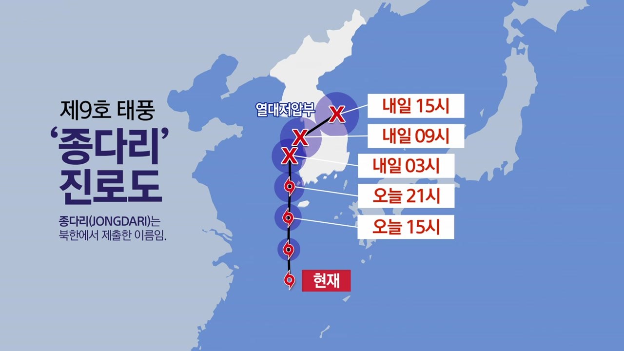 [뉴스나우] 태풍 '종다리' 북상...오늘부터 한반도 영향권 / YTN