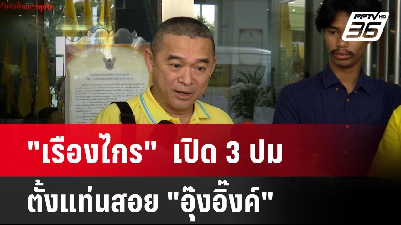 "เรืองไกร"  เปิด 3 ปม ตั้งแท่นสอย "อุ๊งอิ๊งค์"...