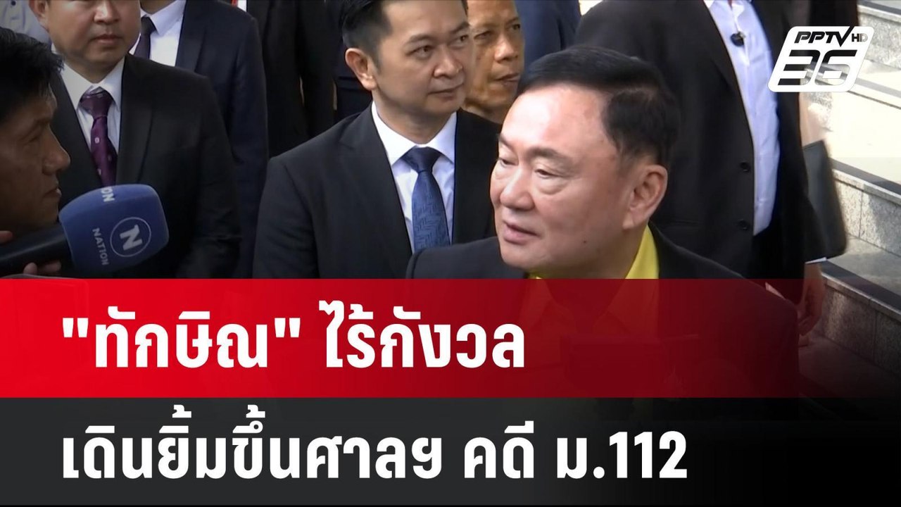 "ทักษิณ" ไร้กังวล เดินยิ้มขึ้นศาลฯ คดี ม.112 | โชว์ข่าวเช้านี้ | 20 ส.ค. 67