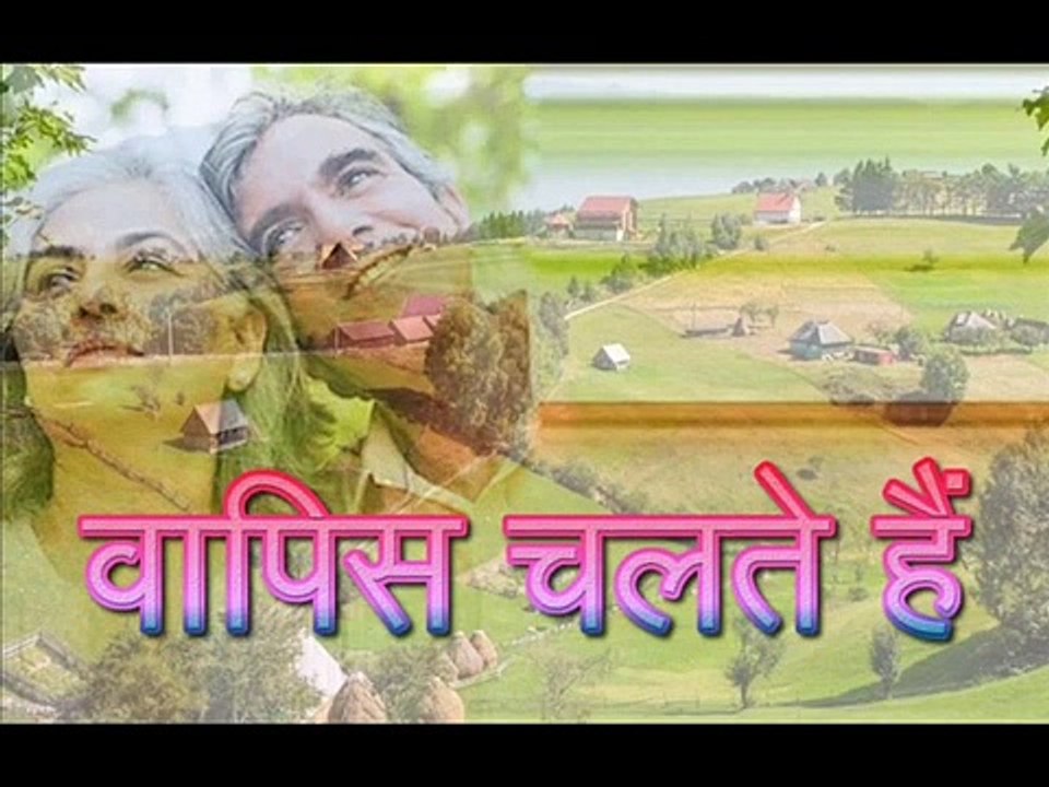 वापिस चलते हैं (एक नयी कहानी)
