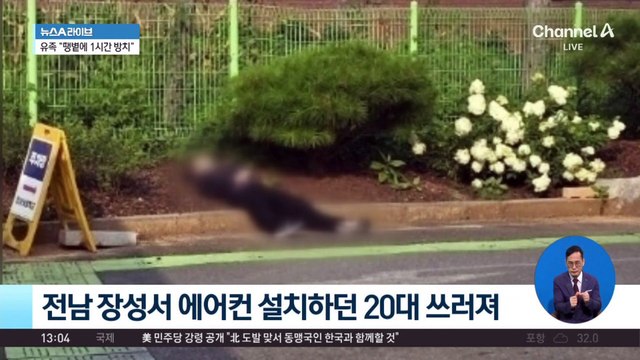 폭염 속 에어컨 설치하다 쓰러졌는데…유족에 “데려가라”?