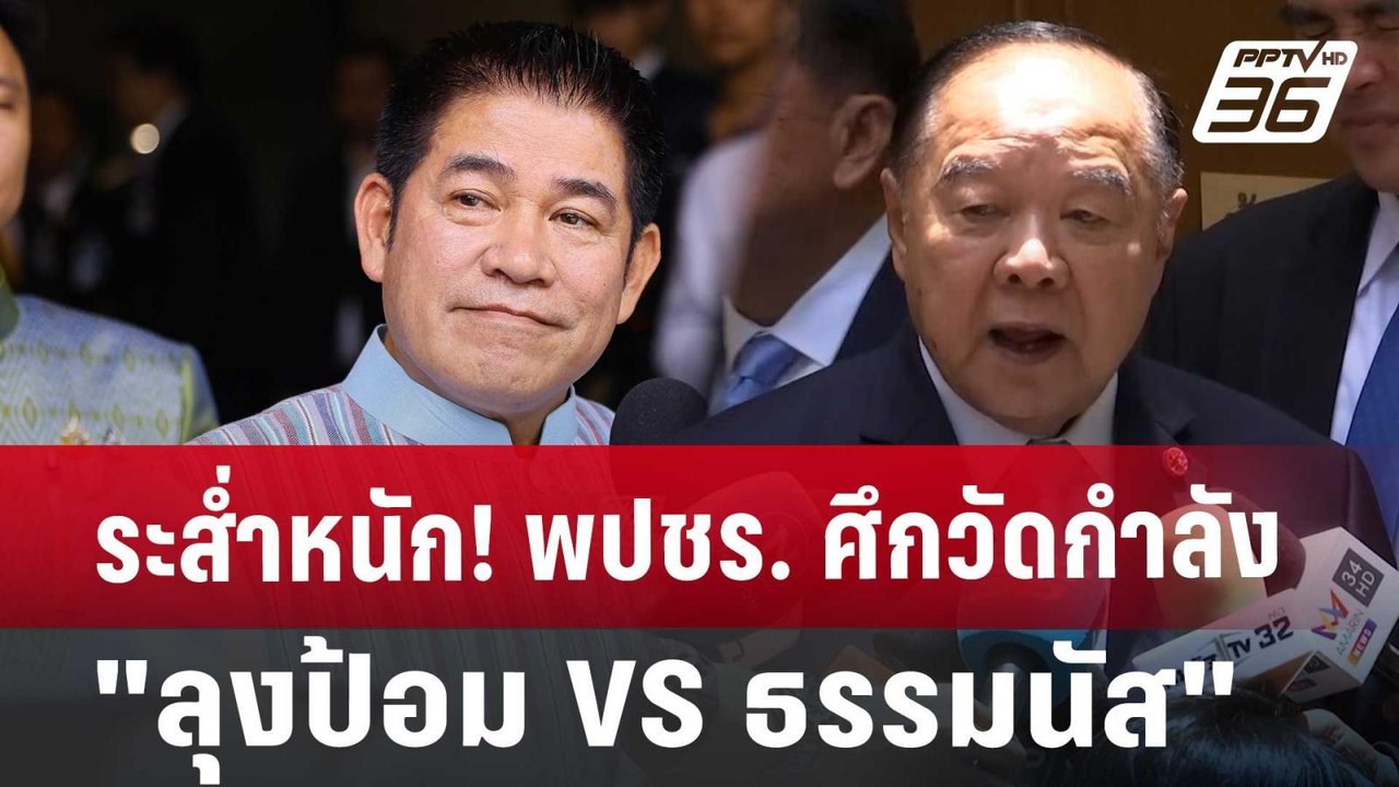 ระส่ำหนัก! พปชร. ศึกวัดกำลัง "ลุงป้อม VS ธรรมนัส" | เที่ยงทันข่าว | 20 ส.ค. 67
